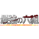 最強の六組 (Six sets of the strongest)