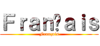Ｆｒａｎçａｉｓ (Français)