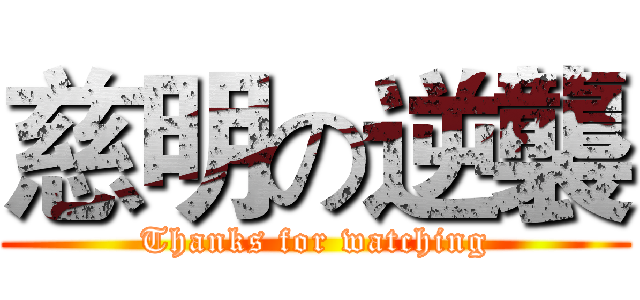 慈明の逆襲 (Thanks for watching)