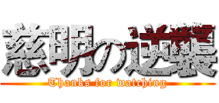 慈明の逆襲 (Thanks for watching)