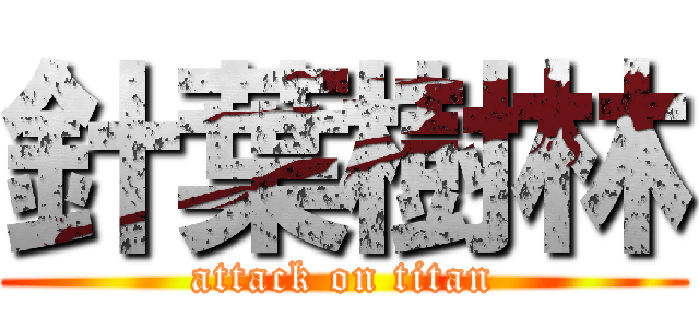 針葉樹林 (attack on titan)