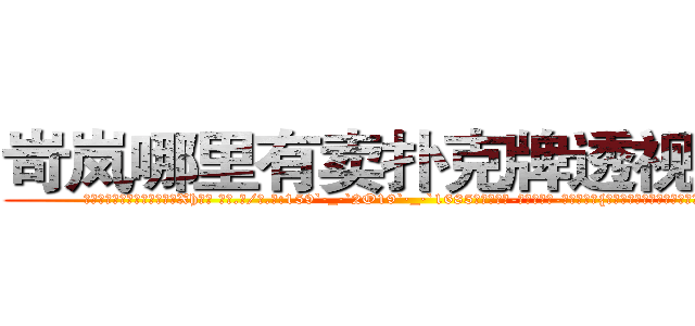 岢岚哪里有卖扑克牌透视眼镜 (岢岚哪里有卖扑克牌透视眼镜Xh【█ 【电.话/威.信:159`·_·`2O19`·_·`1685】】【加微-信看最新产-品视频】？{的有情操，但老板是打心眼里喜欢凌星这)