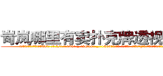 岢岚哪里有卖扑克牌透视眼镜 (岢岚哪里有卖扑克牌透视眼镜Xh【█ 【电.话/威.信:159`·_·`2O19`·_·`1685】】【加微-信看最新产-品视频】？{的有情操，但老板是打心眼里喜欢凌星这)