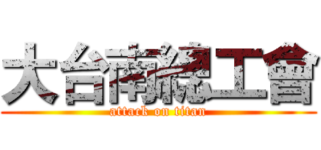 大台南總工會 (attack on titan)