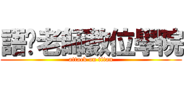 語彤老師數位學院 (attack on titan)