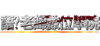 語彤老師數位學院 (attack on titan)