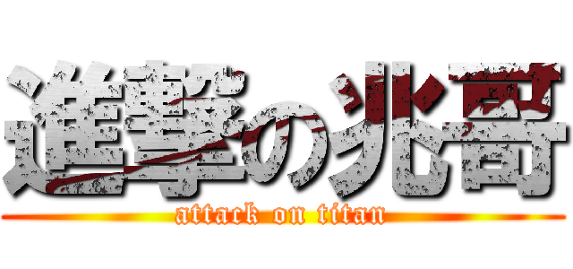 進撃の兆哥 (attack on titan)