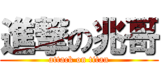 進撃の兆哥 (attack on titan)