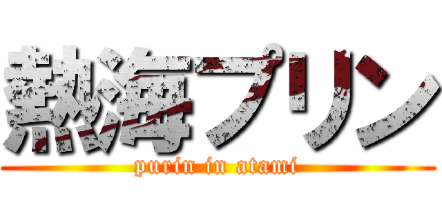 熱海プリン (purin in atami)