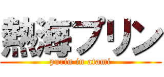 熱海プリン (purin in atami)