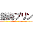 熱海プリン (purin in atami)