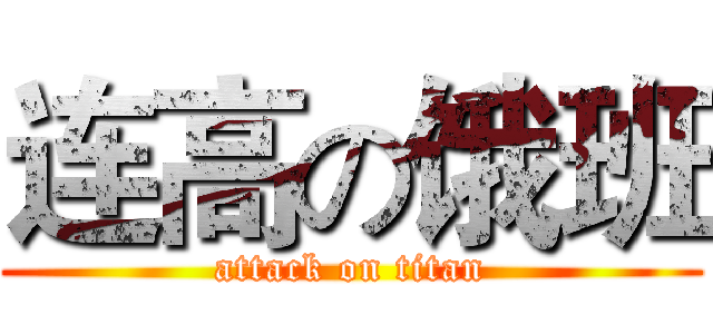 连高の饿班 (attack on titan)