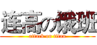 连高の饿班 (attack on titan)