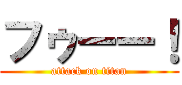 フゥーー！ (attack on titan)