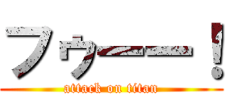 フゥーー！ (attack on titan)