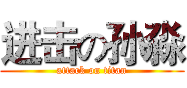 进击の孙淼 (attack on titan)