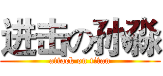 进击の孙淼 (attack on titan)