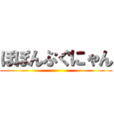 ぽぽんぷぐにゃん ()