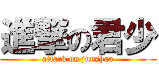 進撃の君少 (attack on junshao)