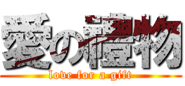愛の禮物 (love for a gift)