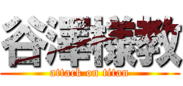 谷澤様教 (attack on titan)
