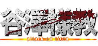 谷澤様教 (attack on titan)