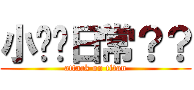 小內褲日常？？ (attack on titan)