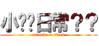 小內褲日常？？ (attack on titan)