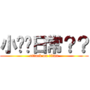 小內褲日常？？ (attack on titan)