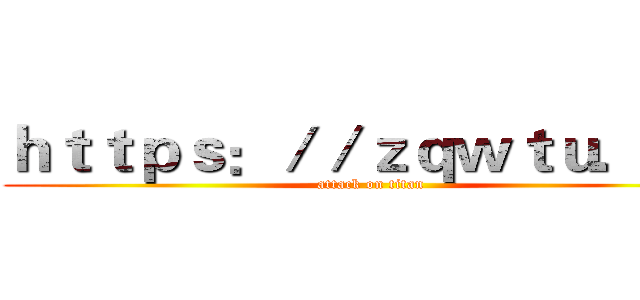ｈｔｔｐｓ：／／ｚｑｗｔｕ．ｃｎ (attack on titan)