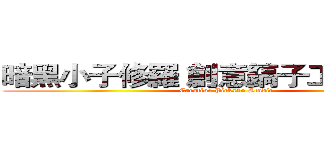 暗黑小子修羅 創意鎬子工作室室長 (Creative Pickaxe Studio)