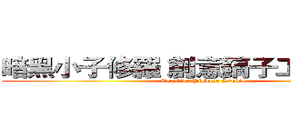 暗黑小子修羅 創意鎬子工作室室長 (Creative Pickaxe Studio)