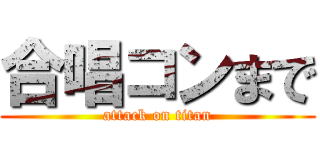 合唱コンまで (attack on titan)