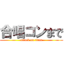 合唱コンまで (attack on titan)