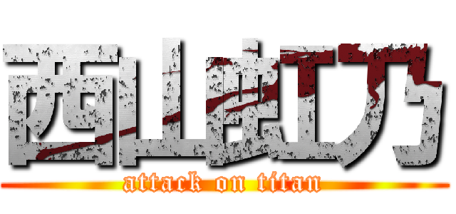 西山虹乃 (attack on titan)