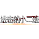 进击的小二班 (attack on titan)