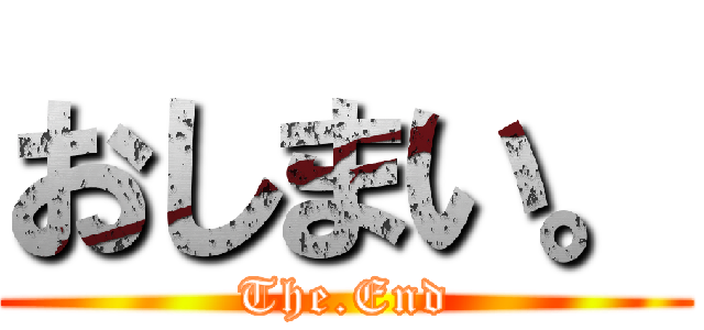 おしまい。 (The.End)