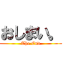 おしまい。 (The.End)