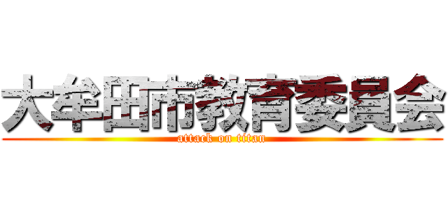 大牟田市教育委員会 (attack on titan)