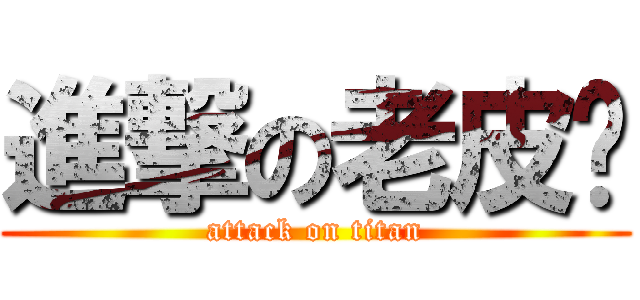 進撃の老皮❤ (attack on titan)
