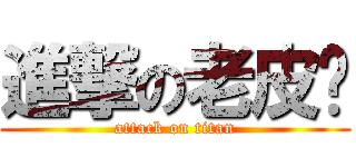 進撃の老皮❤ (attack on titan)