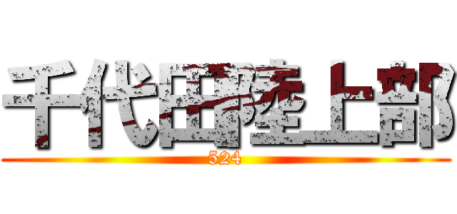 千代田陸上部 (524)