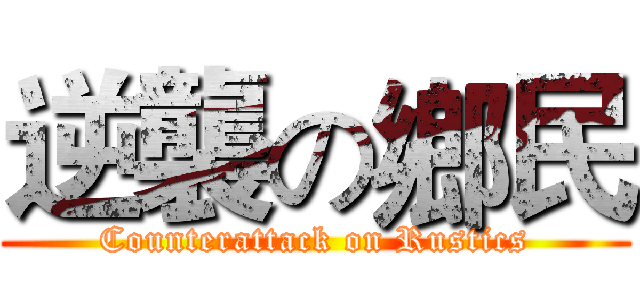 逆襲の鄉民 (Counterattack on Rustics)