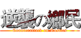 逆襲の鄉民 (Counterattack on Rustics)