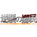 逆襲の鄉民 (Counterattack on Rustics)