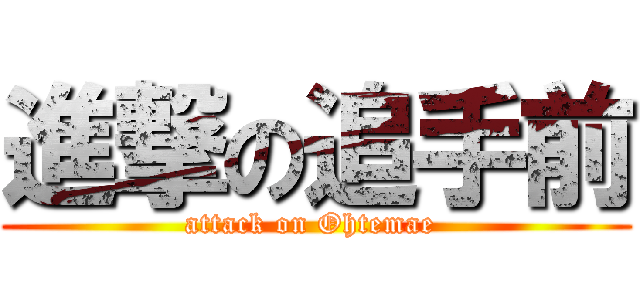 進撃の追手前 (attack on Ohtemae )