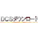 ＤＣＳダウンロード (最新アプリ)