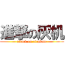 進撃の灰机 (attack on airplane)