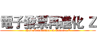 電子發票再進化 Ｚ (New Revolution of Envoice Z)