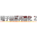 電子發票再進化 Ｚ (New Revolution of Envoice Z)
